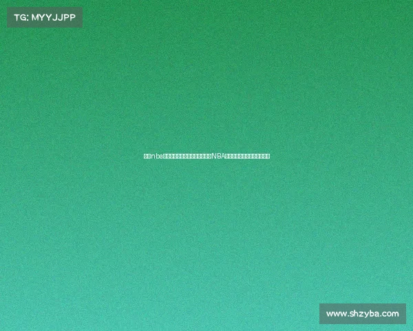 最强nba点券能用来干嘛—深度解析最强NBA虚拟货币：制胜赛场充值指南